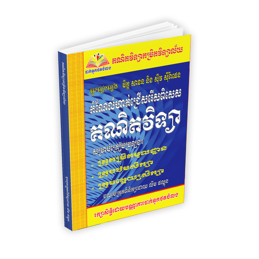 កំណែលំហាត់ជ្រេីសរេីសពិសេសគណិតវិទ្យា (ប្រលងគ្រូ)
