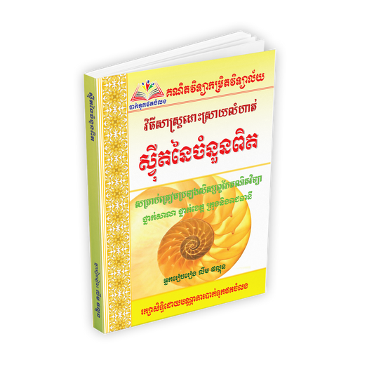 ស្វីតនៃចំនួនពិត