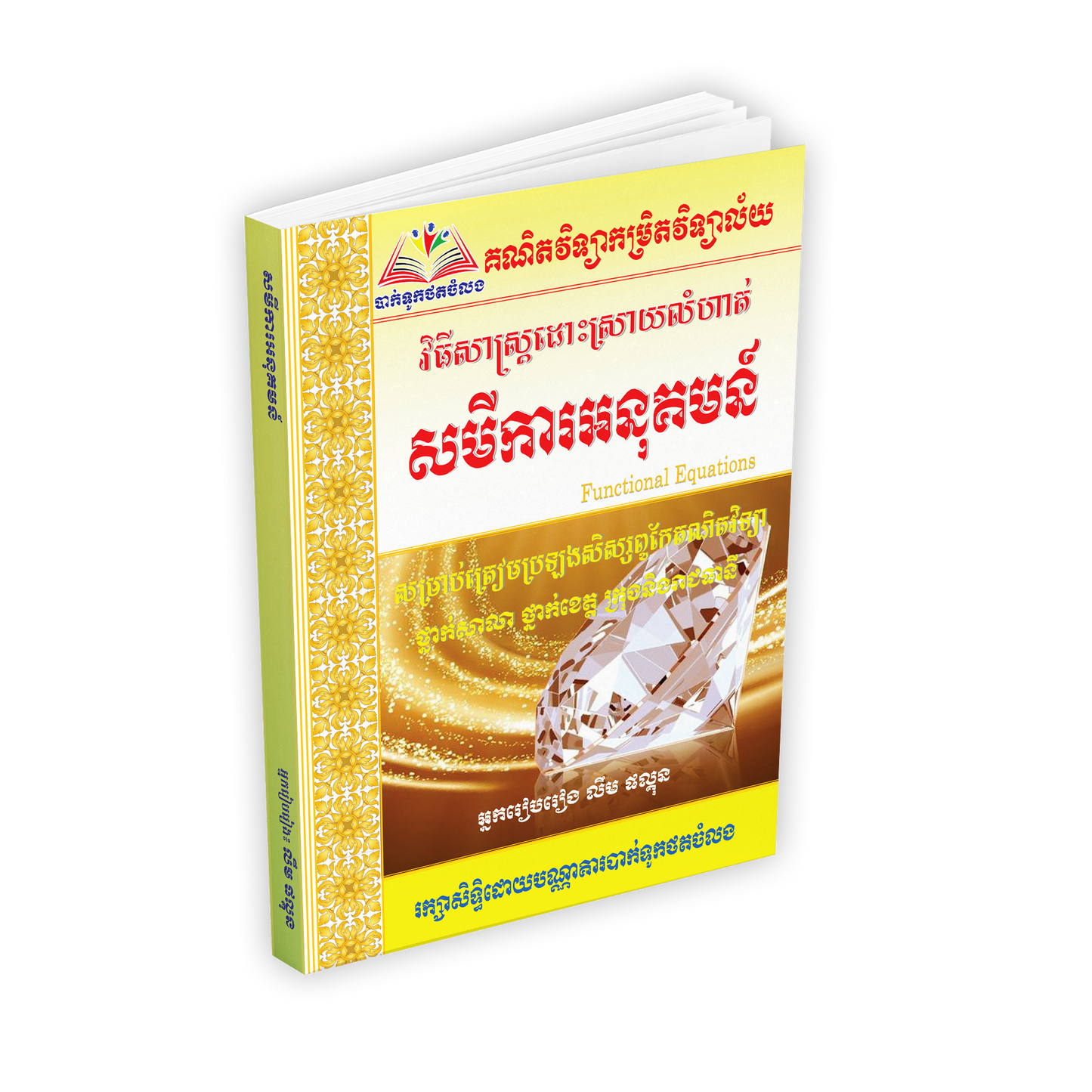 វិធីសាស្ត្រដោះស្រាយលំហាត់ សមីការអនុគមន៍