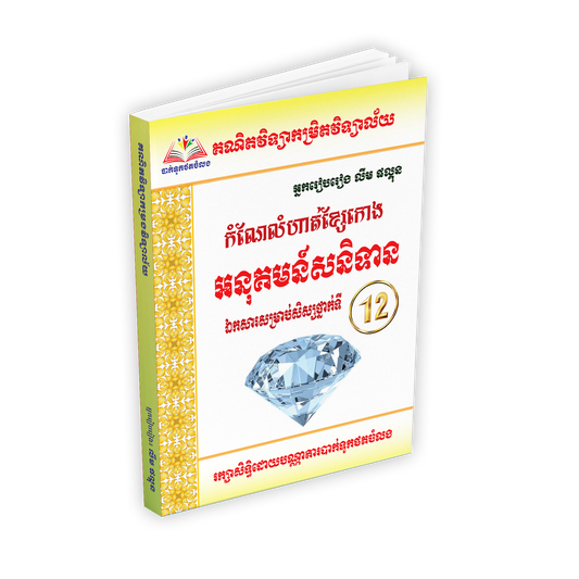 កំណែលំហាត់ខ្សែរកោង (អនុគមន៍សនិទាន)