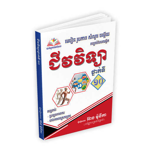មេរៀន ជីវវិទ្យា ថ្នាក់ទី១០