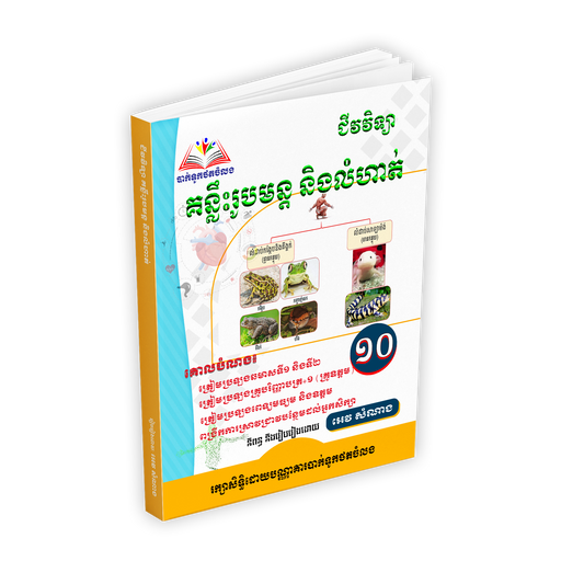 គន្លឹះរូបមន្តនិងលំហាត់ជីវវិទ្យាទី១០