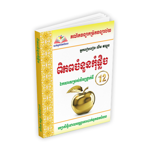ពិភពចំនួនកុំផ្លិច ១២