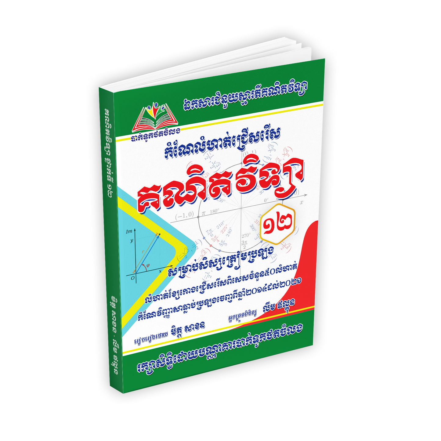 កំណែលំហាត់ជ្រើសរើស គណិតវិទ្យា (ខ្សែរកោងនិងលំហាត់ធ្លាប់ចេញ)