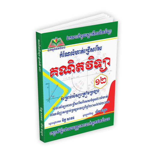 កំណែលំហាត់ជ្រើសរើស គណិតវិទ្យា (ខ្សែរកោងនិងលំហាត់ធ្លាប់ចេញ)