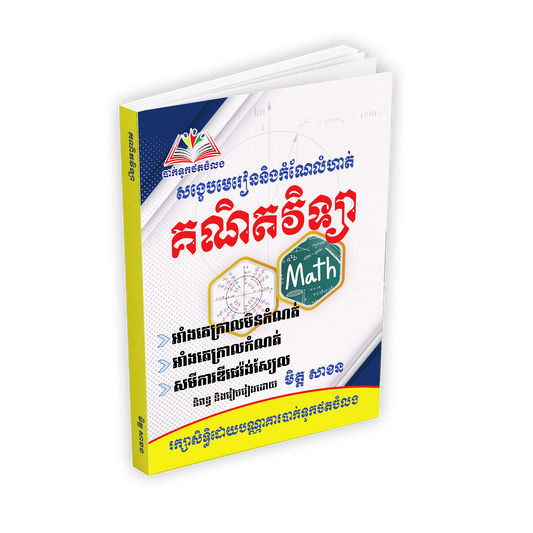 សង្ខេបមេរៀននិងលំហាត់គណិតវិទ្យា-សាខន