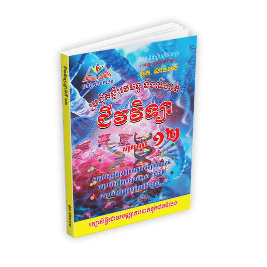 ប្រជុំគន្លឹះរូបមន្តនិងលំហាត់ជីវវិទ្យាសម្រាប់ថ្នាក់ទី១២