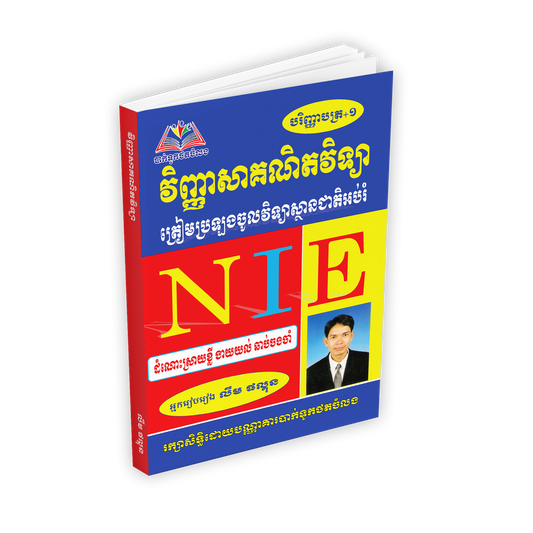 វិញ្ញាសាគណិតវិទ្យា NIE