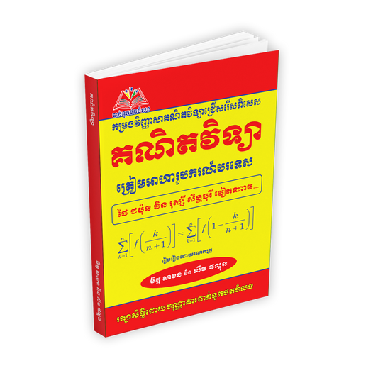 វិញ្ញាសាគណិតវិទ្យាអាហារូបករណ៍-(សាខន,ផល្គុន)