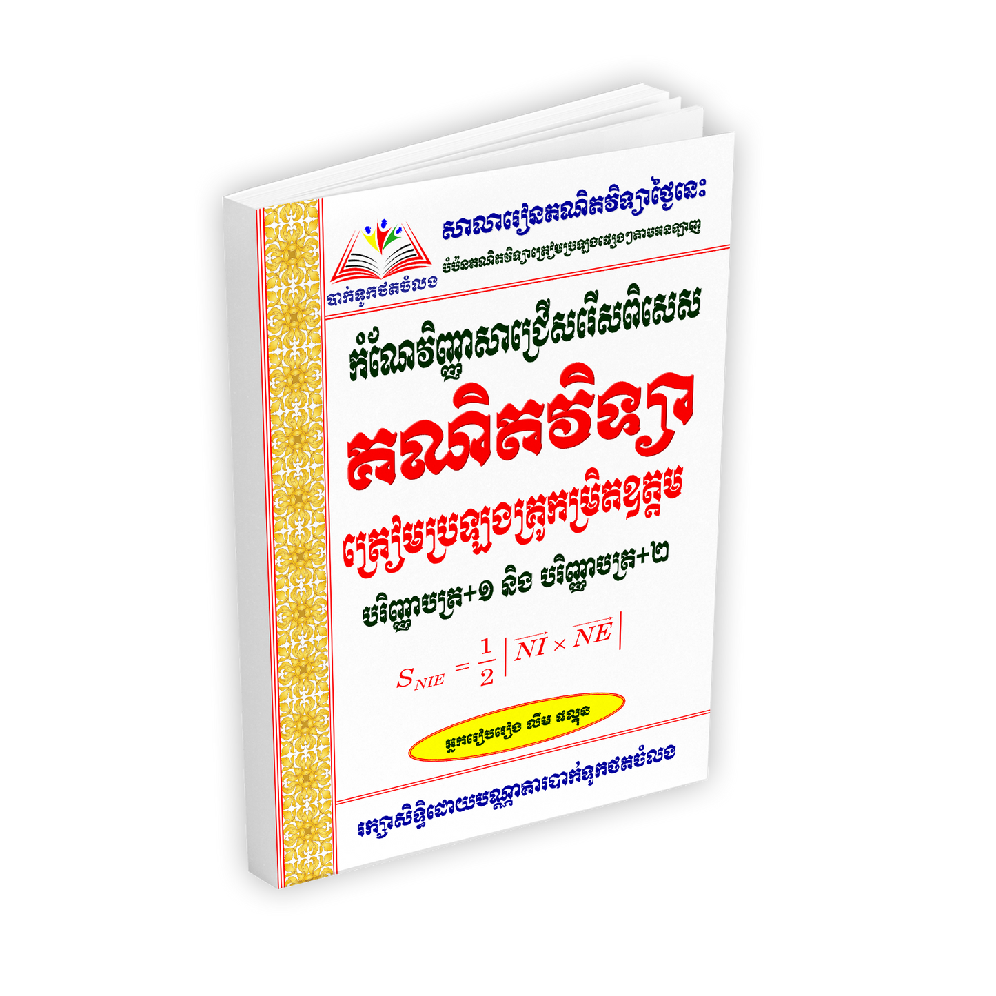គណិតវិទ្យា បរិញ្ញាបត្រ+១ និង បរិញ្ញាបត្រ+២