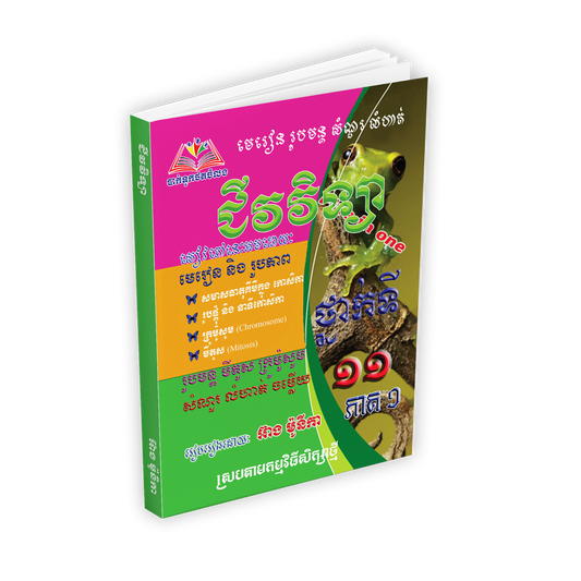 រូបមន្ត លំហាត់ មេរៀនជីវវិទ្យាទី១១