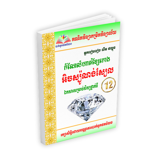 កំណែលំហាត់អនុគមន៍ អុិចស្ប៉ូណង់ស្យែលទី១២