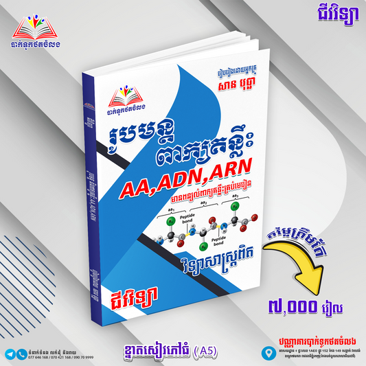 រូបមន្តពាក្យគន្លឹះ AA,ADN,ARN