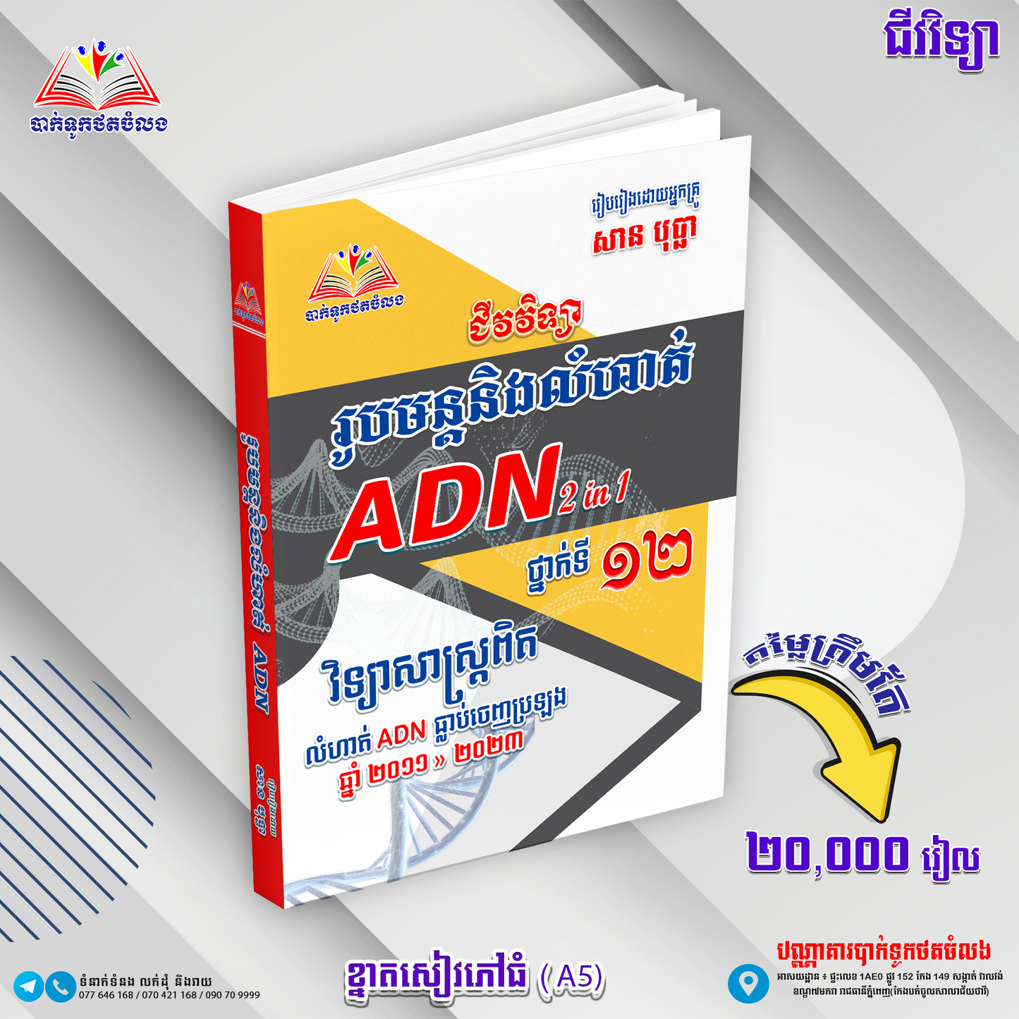 រូបមន្តនិងលំហាត់ ADN(2in1)