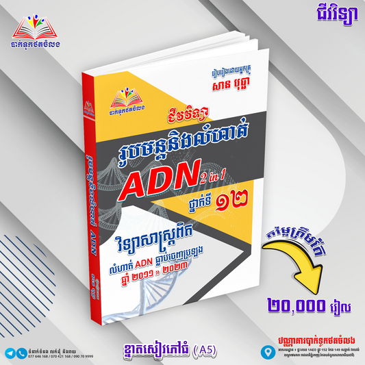 រូបមន្តនិងលំហាត់ ADN(2in1)