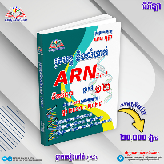 រូបមន្តនិងលំហាត់ ARN ទី១២(២០១១-២០២៤)