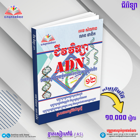 ជីវវិទ្យា ADN ទី12
