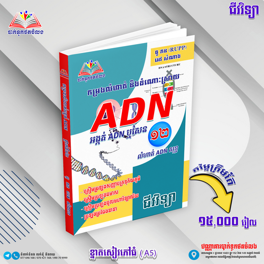 កម្រងលំហាត់និងដំណោះស្រាយ ADN អង្កត់ADNឬសែន