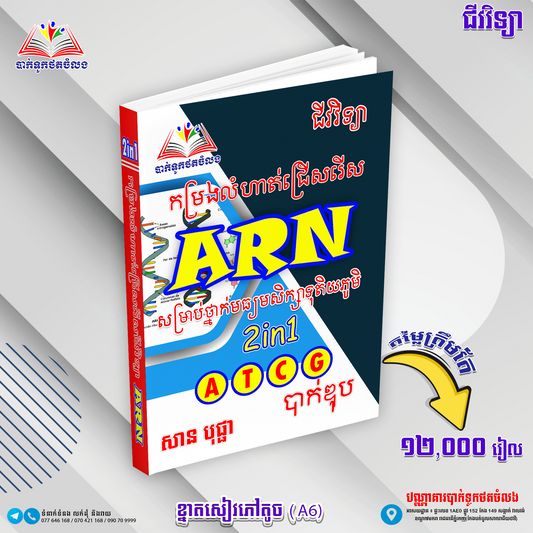 កមហរងលំហាត់ជ្រេីសរេីសARN 2in1