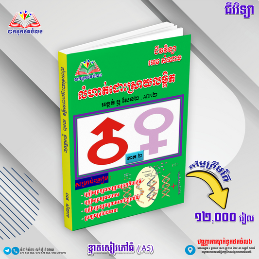 លំហាត់ដោះស្រាយលម្អិតជីវវិទ្យា ភាគ ២