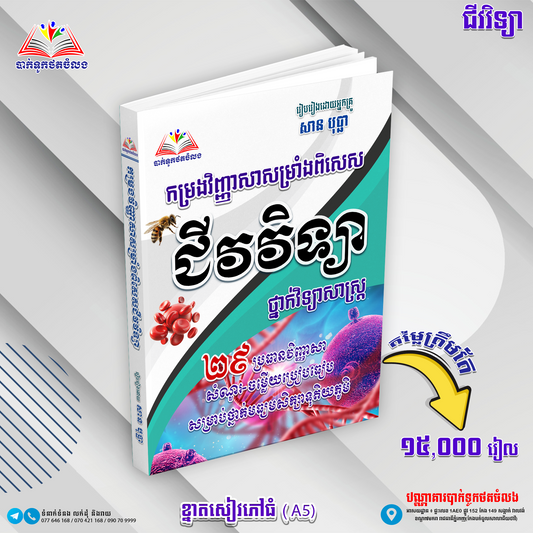 កម្រងវិញ្ញាសាសម្រាំងពិសេសជីវវិទ្យា(ថ្នាក់វិទ្យាសាស្រ្ត)