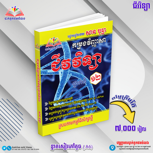 កម្រងវិញ្ញាសាជីវវិទ្យាទី១២