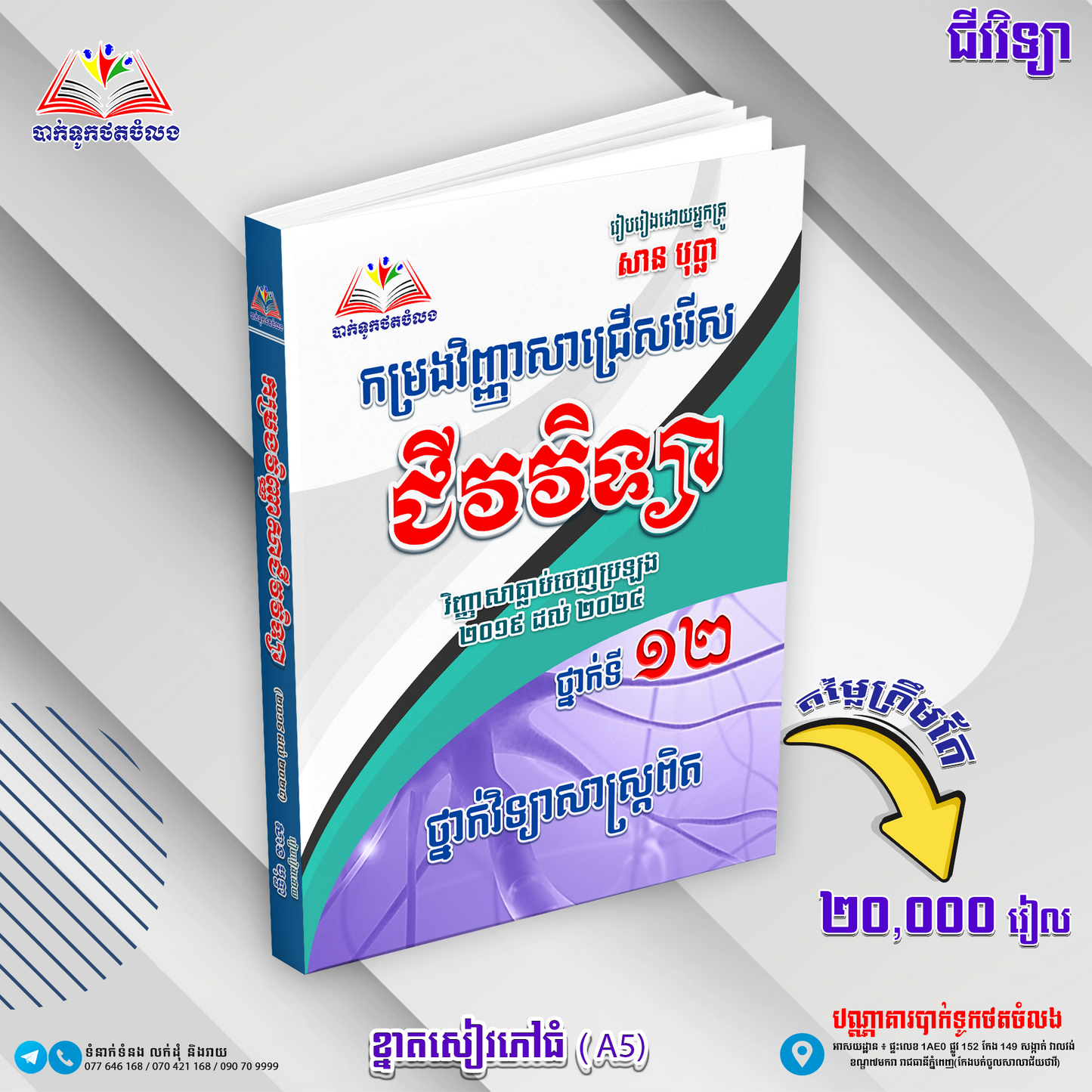 កម្រងវិញ្ញាសាជីវវិទ្យា ធ្លាប់ចេញប្រឡង ២០១៩-២០២៤