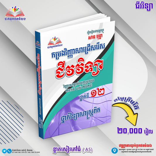 កម្រងវិញ្ញាសាជីវវិទ្យា ធ្លាប់ចេញប្រឡង ២០១៩-២០២៤