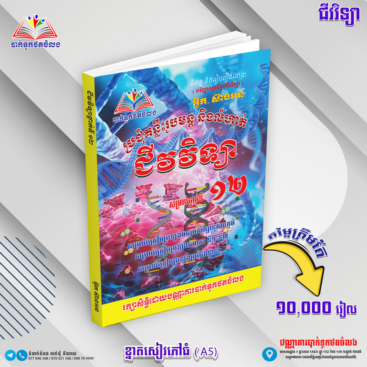 ប្រជុំគន្លឹះរូបមន្តលំហាត់ជីវវិទ្យា ទី១២