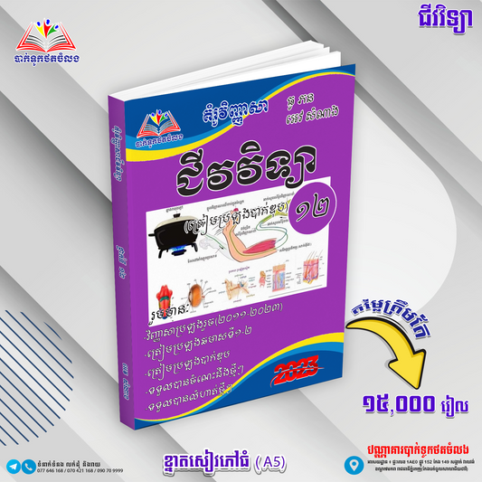 គំរូវិញ្ញាសា ជីវវិទ្យា១២