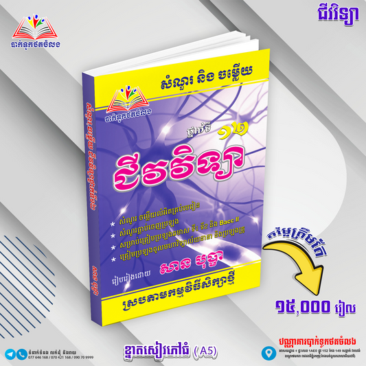 សំណួរនិងចម្លើយជីវវិទ្យា ទី១២