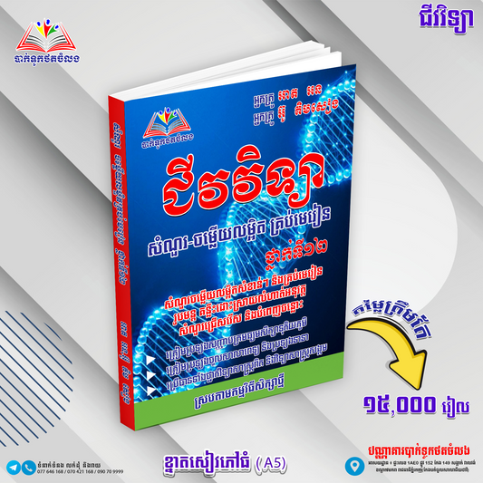 សំណួរ,ចម្លើយលម្អិតគ្រប់មេរៀន ជីវវិទ្យា ទី១២