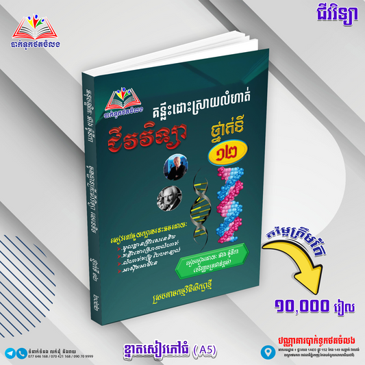 គន្លឹះដោះស្រាយលំហាត់ជីវវិទ្យា ទី១២