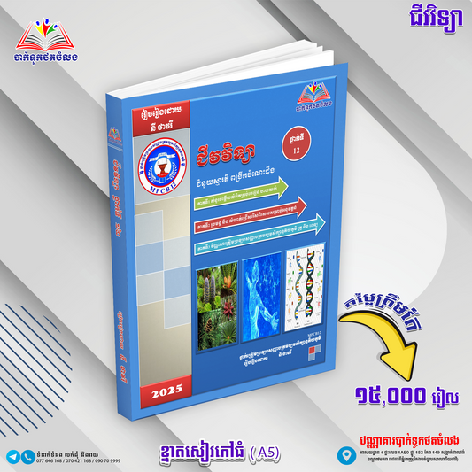 មេរៀនជីវវិទ្យា ទី១២