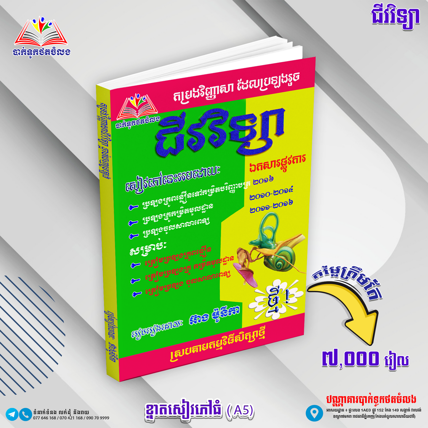 កម្រងវិញ្ញាសាដែលប្រឡងរួចជីវវិទ្យា