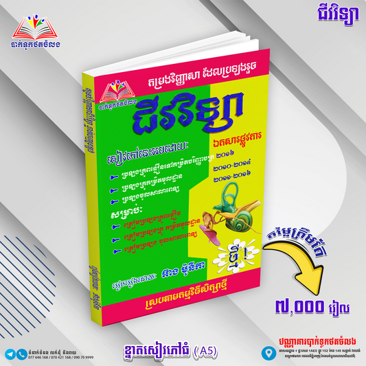 កម្រងវិញ្ញាសាដែលប្រឡងរួចជីវវិទ្យា