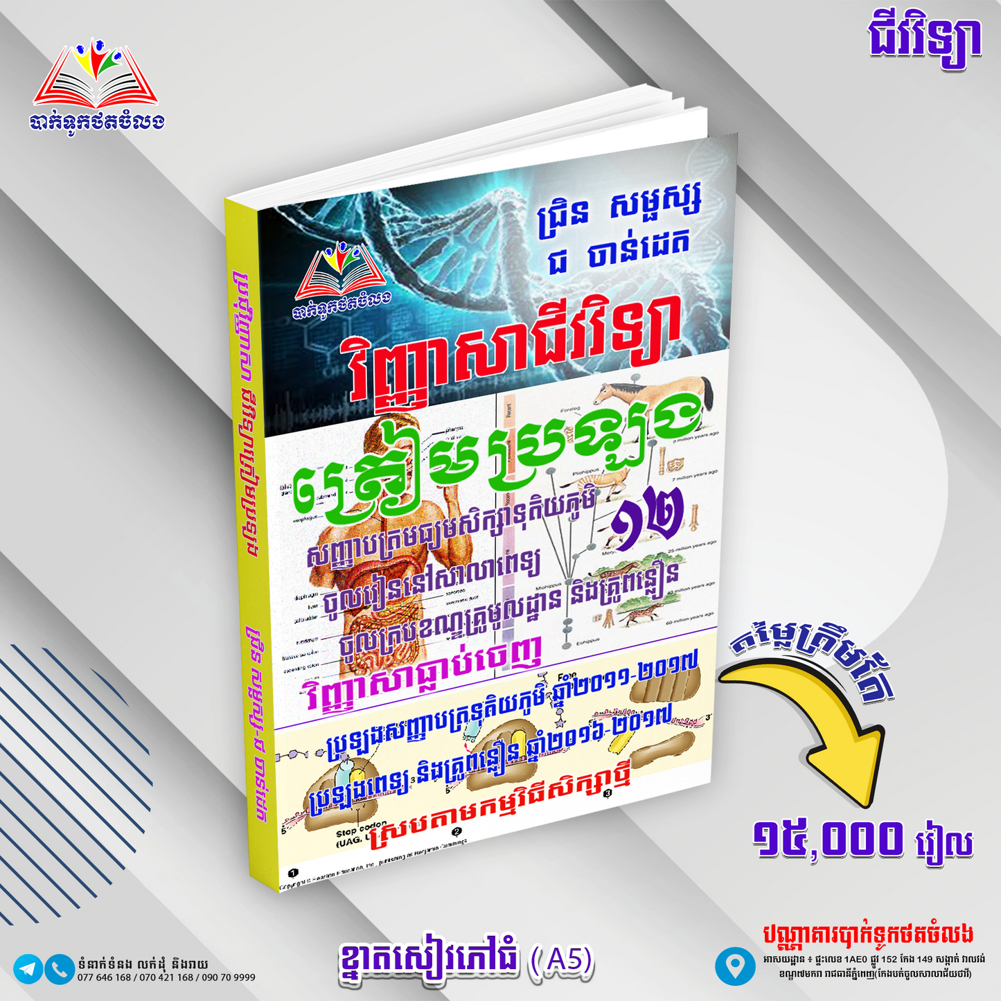 វិញ្ញាសាជីវវិទ្យាត្រៀមប្រឡងទី១២