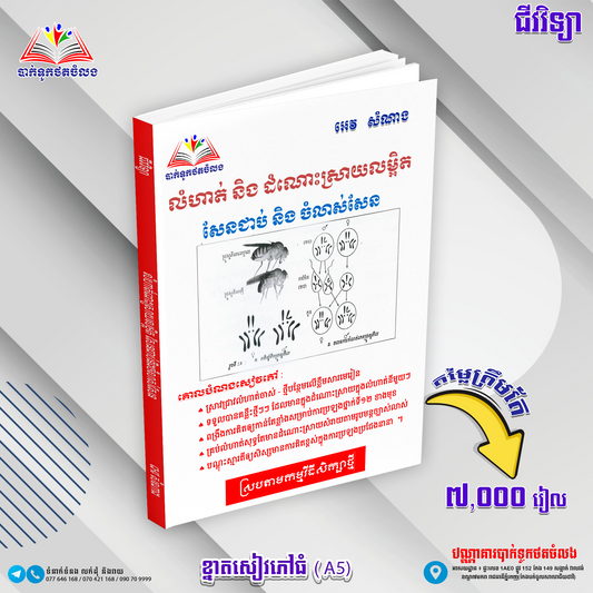 លំហាត់និងដំណោះស្រាយលម្អិត សែនជាប់ ចំណង់សែន