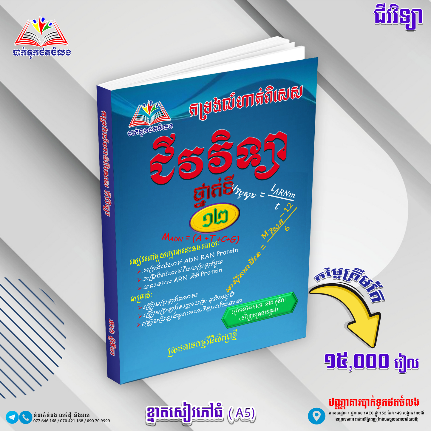 កម្រងលំហាត់ពិសេសជីវវិទ្យាថ្នាក់ទី១២