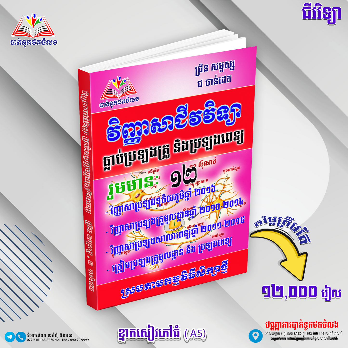 វិញ្ញាសាជីវវិទ្យា ធ្នលាប់ប្រឡងគ្រូនិងប្រឡងពេទ្យ