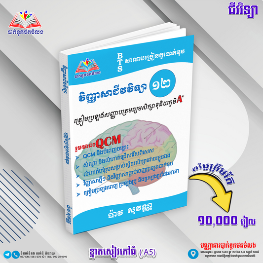 វិញ្ញាសាជីវវិទ្យា ១២-QCM