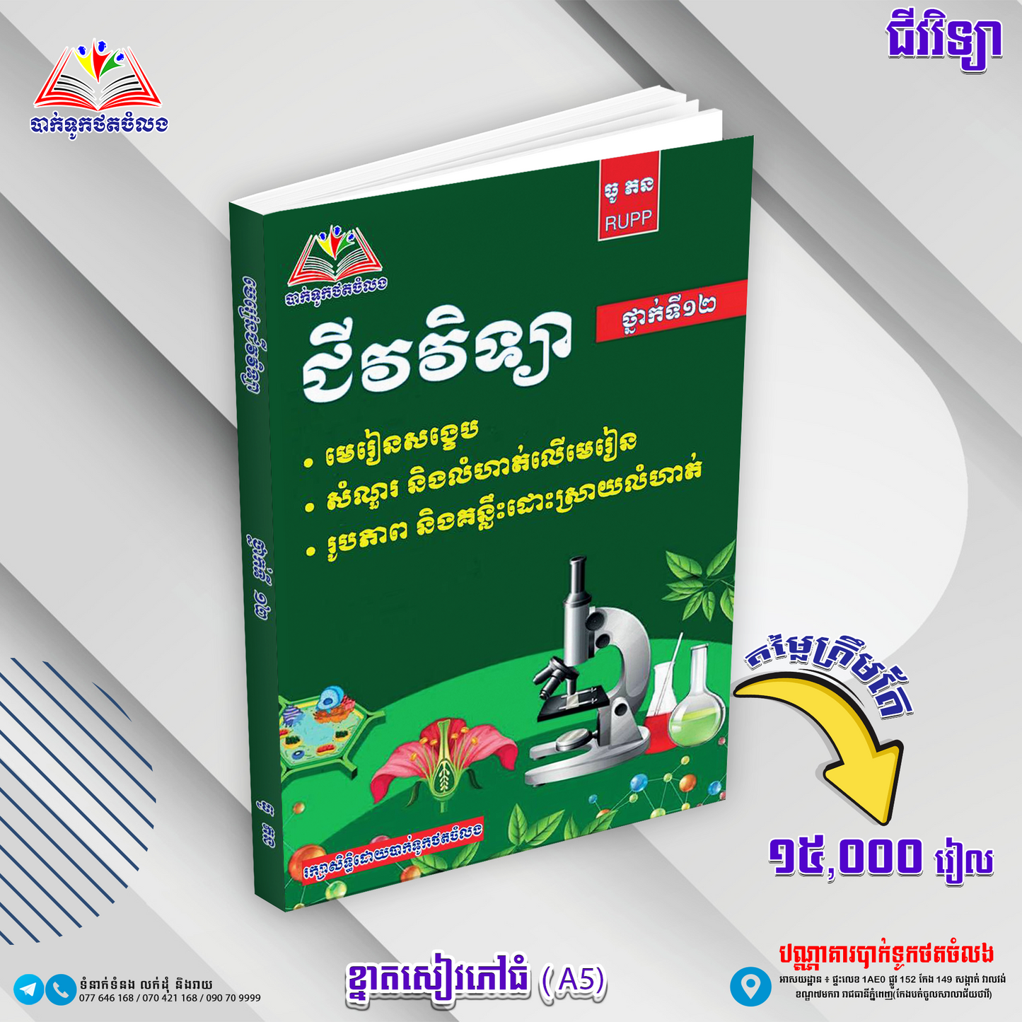 មេរៀន ជីវវិទ្យា ថ្នាក់ទី១២