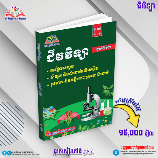 មេរៀន ជីវវិទ្យា ថ្នាក់ទី១២