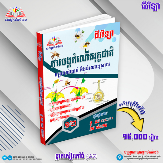 ជីវៈវិទ្យា ការបង្កកំណើតរុក្ខជាតិ (កម្រងលំហាត់និងដំណោះស្រាយ)