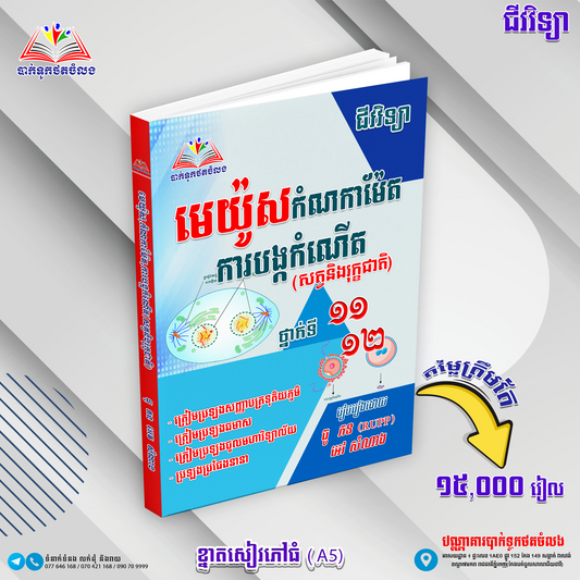 មេយ៉ូស-កំណកាម៉ែត-ការបង្កកំណើត