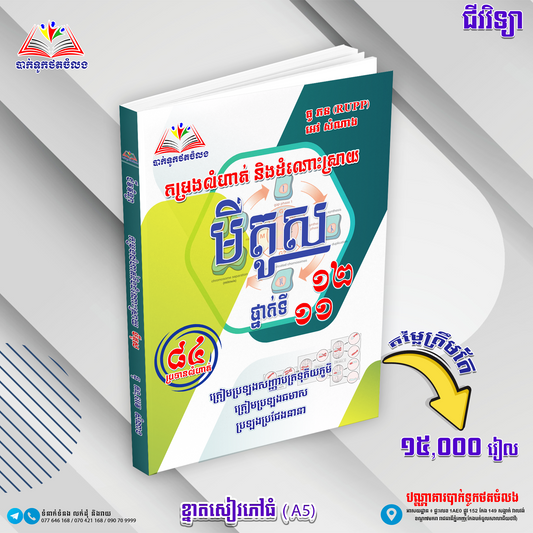 កម្រងលំហាត់និងដំណោះស្រាយ មីតូស ថ្នាក់ទី ១១&១២