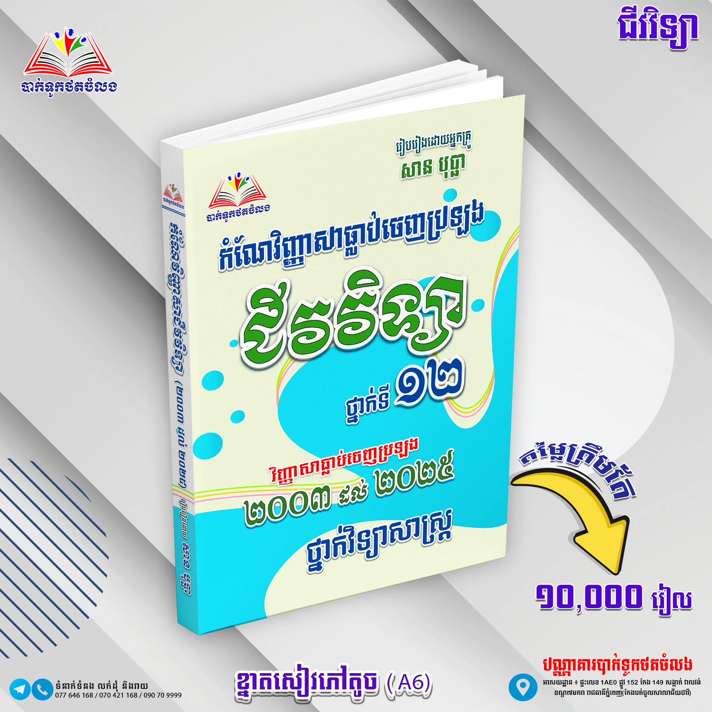 កំណែវិញ្ញាសាធ្លាប់ចេញប្រឡងជីវវិទ្យាទី១២(២០០៣-២០២៥)