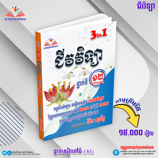 ជីវវិទ្យា3in1ថ្នាក់ទី១២