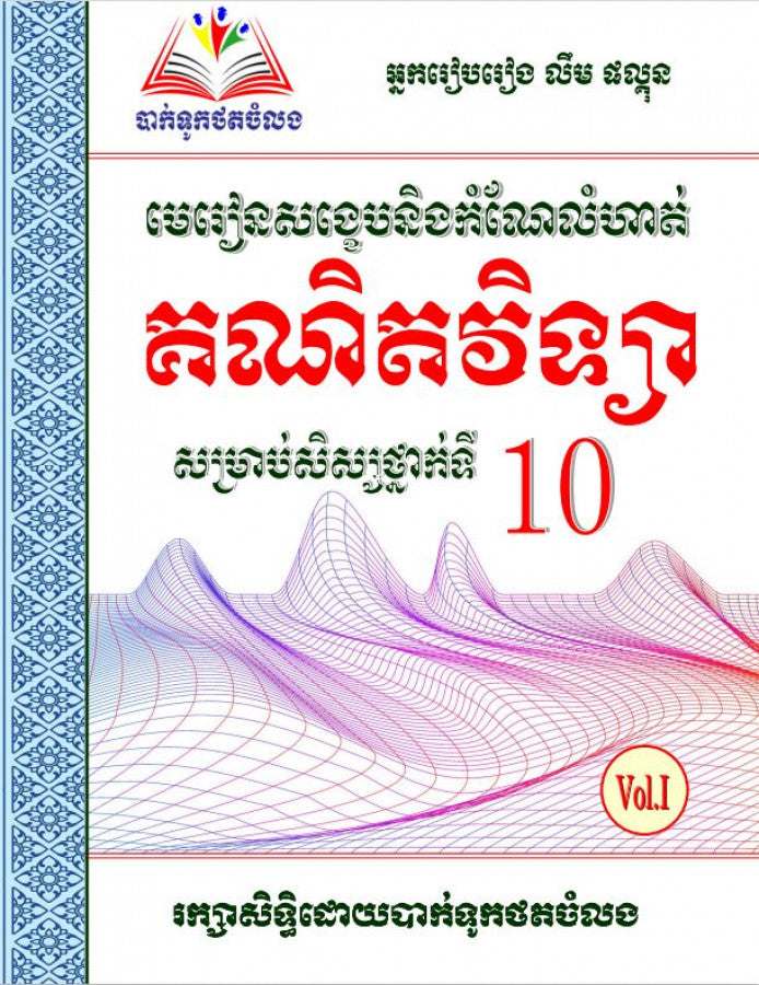 ឈុតសៀវភៅ ថ្នាក់ទី ១០ (សៀវភៅ ១១ ក្បាល បន្ថែម Free ២ ក្បាល - Free Delivery)
