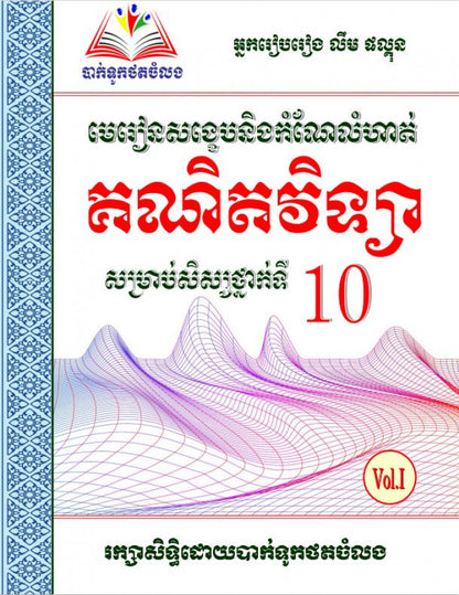 ឈុតសៀវភៅ ថ្នាក់ទី ១០ (សៀវភៅ ១១ ក្បាល បន្ថែម Free ២ ក្បាល - Free Delivery)